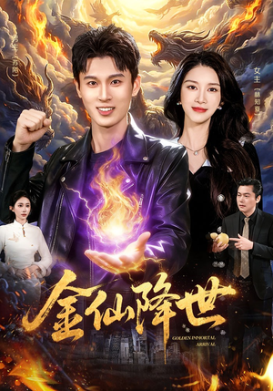 金仙降世（91集）好看又上头短剧