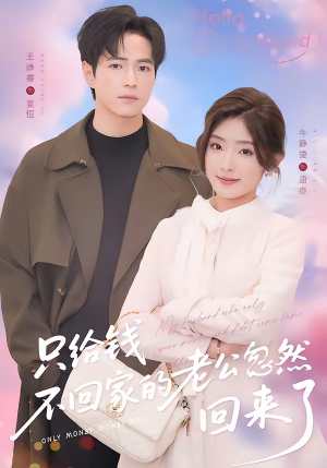 只给钱不回家的老公忽然回来了（60集）最新短剧抢先看