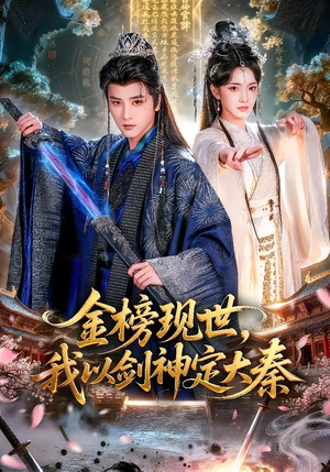 金榜现世，我以剑神定大秦（89集）高质量短剧推荐
