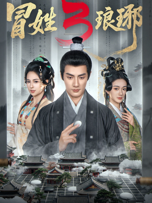 冒姓琅琊3(60集) 冒姓琅琊3(60集)演的怎么样