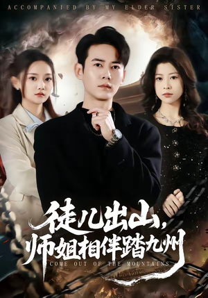 徒儿出山，师姐相伴踏九州（80集）精彩短剧抢先看