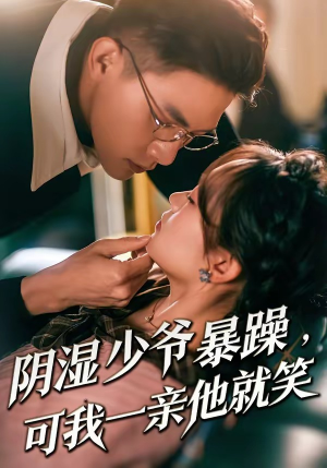 阴湿少爷暴躁，可我一亲他就笑（82集）全集完整版