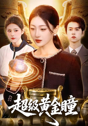 超级黄金瞳（83集）在线免费观影