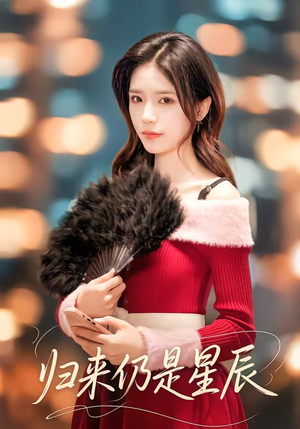 归来仍是星辰（61集）免费短剧完整版