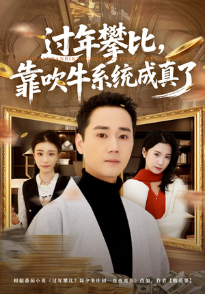 过年攀比,靠吹牛系统成真了(80集) 过年攀比,靠吹牛系统成真了(80集)完整版