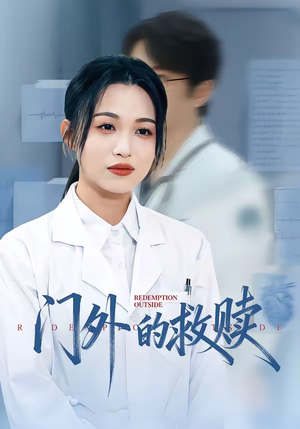 门外的救赎（63集）一起看短剧