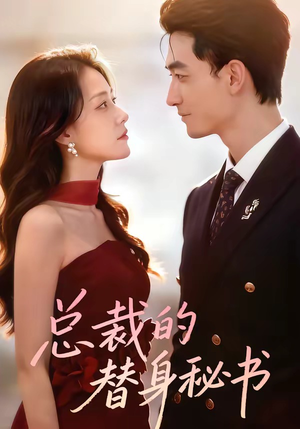 总裁的替身秘书（69集）百度在线观看