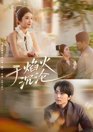 于焰火沉沦（80集）演员表