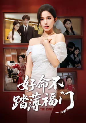 好命不踏薄福门（70集）短剧爆款推荐