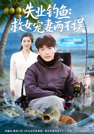 失业钓鱼：救女宠妻两不误（80集）超甜短剧分享
