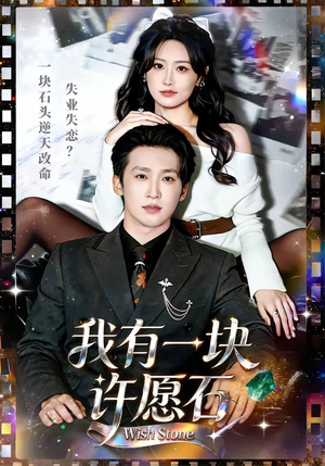 我有一块许愿石（80集）穿越短剧推荐