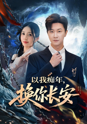 以我痴年，换你长安（60集）免费短剧全集看
