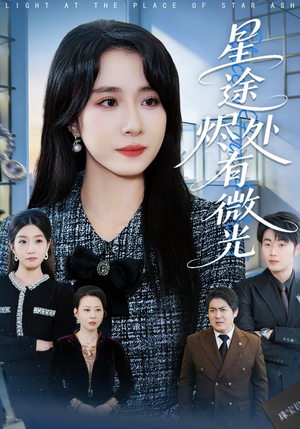 星途烬处有微光（88集）在哪看