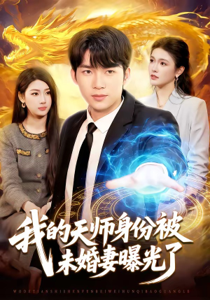 我的天师身份被未婚妻曝光了（104集）短剧片段推荐