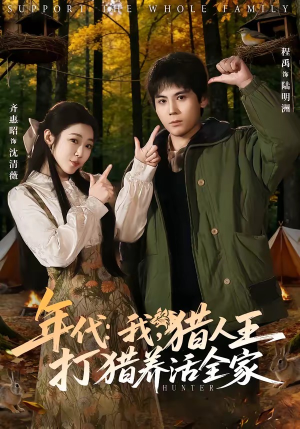 年代：我，猎人王打猎养活全家（82集）夸克网盘在线看