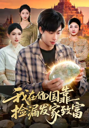 我在偭国靠捡漏发家致富（112集）热门火爆短剧