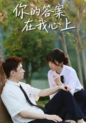 你的答案在我心上(56集) 你的答案在我心上(56集)观看软件