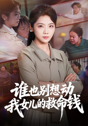 谁也别想动我女儿的救命钱（60集）热门短剧看不停