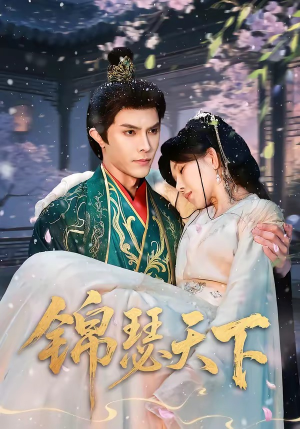 锦瑟天下（70集）免费观看