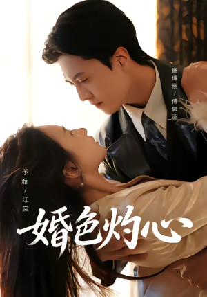 婚色灼心（72集）这部短剧我爱了