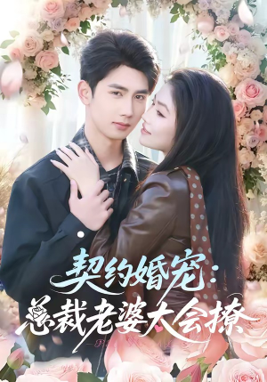 契约婚宠：总裁老婆太会撩（82集）爆款短剧一起追