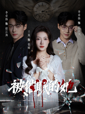 被催眠的她(60集) 被催眠的她(60集)短剧热门推荐