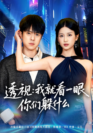 透视：就看一眼你们躲什么（81集）在哪看