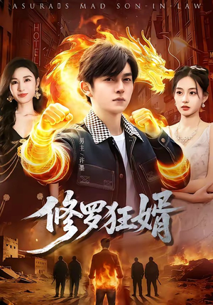 修罗狂婿(114集) 修罗狂婿(114集)热门短剧分享