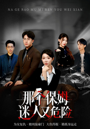 那个保姆迷人又危险(80集) 那个保姆迷人又危险(80集)好看上头的短剧