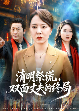 清明祭谎，双面丈夫的终局（61集）抢先看新短剧