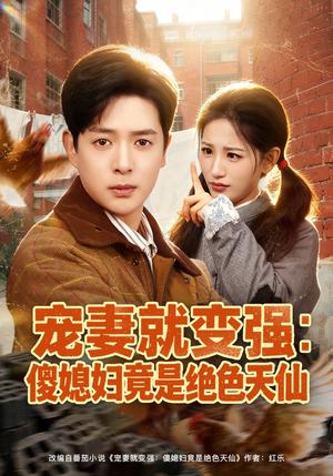 宠妻就变强：傻媳妇竟是绝色天仙（80集）精彩片段