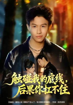 触碰我的底线，后果你扛不住（80集）全剧免费观看