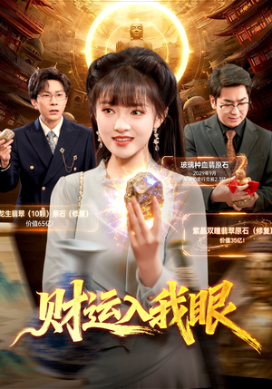财运入我眼（115集）短剧全集完整版