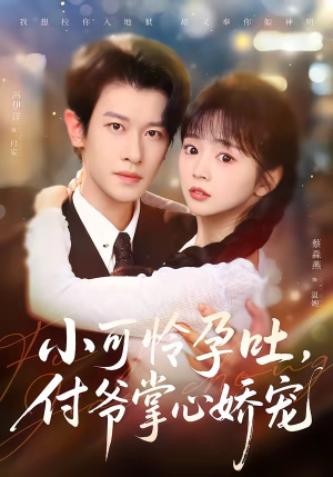 小可怜孕吐,付爷掌心娇宠(74集) 小可怜孕吐,付爷掌心娇宠(74集)短剧全集完整版