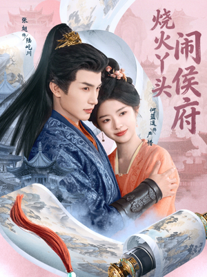 烧火丫头闹侯府（80集）网盘在线观看