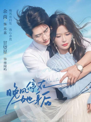 晚风停在她身后（61集）短剧抢先看