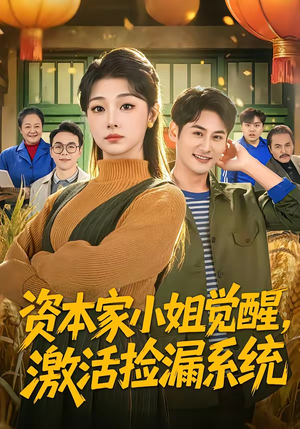 资本家小姐觉醒，激活捡漏系统（80集）好看上头的短剧