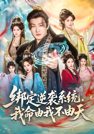绑定逆袭系统，我命由我不由天（80集）古装热门短剧