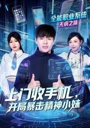 上门收手机,开局暴击精神小妹(70集) 上门收手机,开局暴击精神小妹(70集)短剧前十排行榜