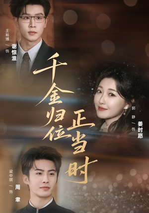 千金归位正当时（77集）温柔追捕短剧