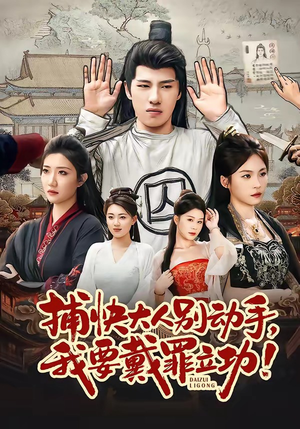 捕快大人别动手我要戴罪立功(81集) 捕快大人别动手我要戴罪立功(81集)分享好看的短剧