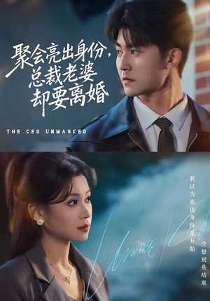 聚会亮出身份，总裁老婆却要离婚（81集）超好看古装短剧