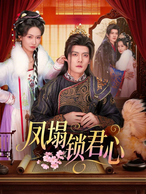 凤塌锁君心(60集) 凤塌锁君心(60集)第二季