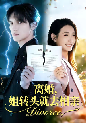 离婚，姐转头就去相亲（80集）古装短剧推荐
