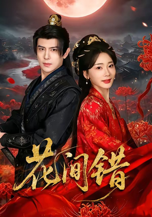 花间错（70集）第32集