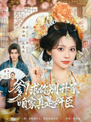 爹！求你别升了，咱家真是奸臣（67集）我真的爱了