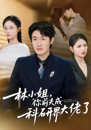 林小姐,你前夫成科研界大佬了(50集) 林小姐,你前夫成科研界大佬了(50集)演的怎么样