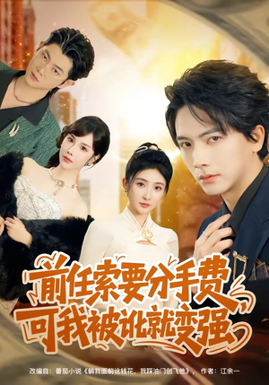 前任索要分手费，可我被讹就变强（80集）红果免费短剧