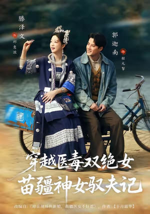 穿越医毒双绝女：苗疆神女驭夫记（82集）短剧精彩片段