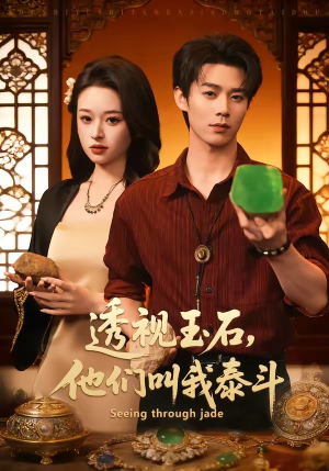 透视玉石,他们叫我泰斗(82集) 透视玉石,他们叫我泰斗(82集)好看的短剧来了